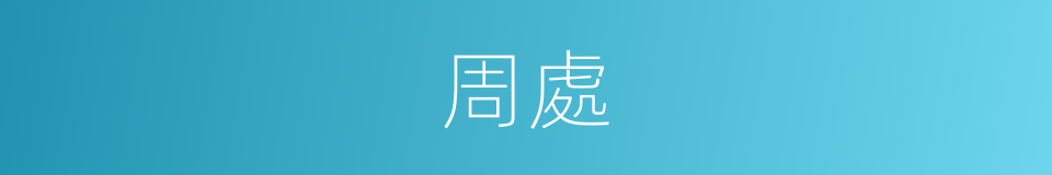 周處的同義詞