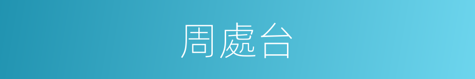 周處台的同義詞