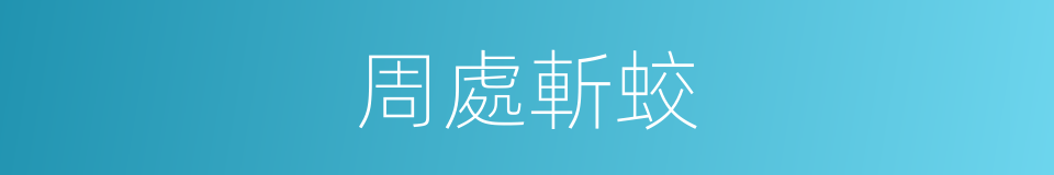 周處斬蛟的同義詞