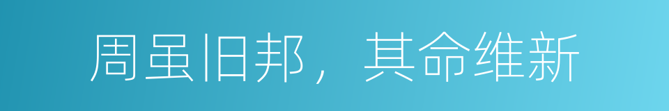 周虽旧邦，其命维新的同义词