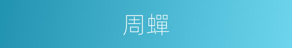 周蟬的同義詞