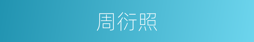 周衍照的同义词