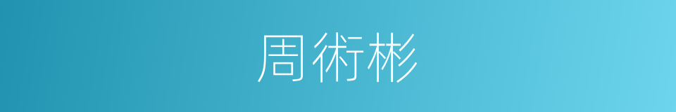 周術彬的同義詞