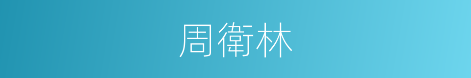 周衛林的同義詞