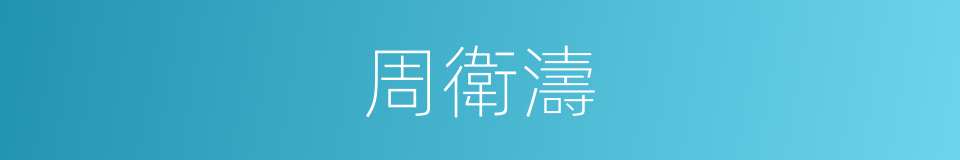 周衛濤的同義詞