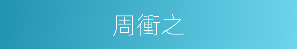周衝之的同義詞