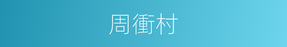 周衝村的同義詞