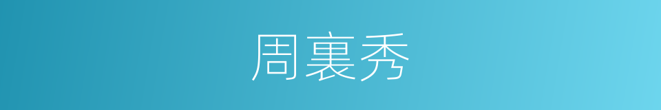 周裏秀的同義詞