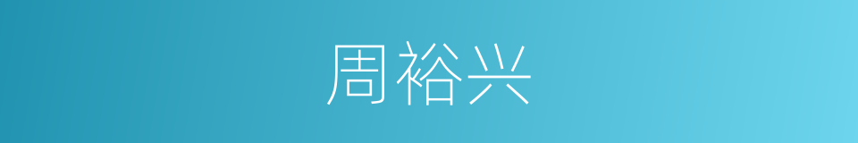 周裕兴的同义词