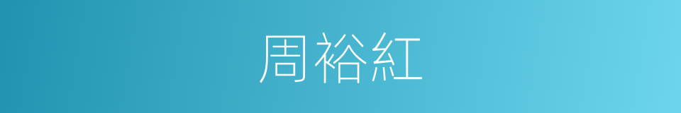 周裕紅的同義詞
