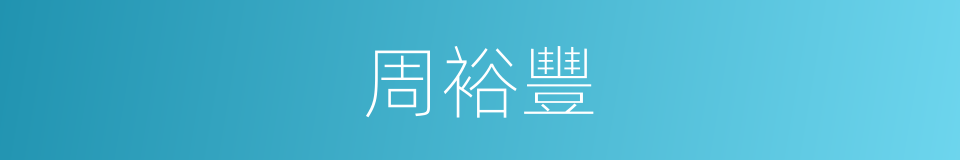 周裕豐的同義詞