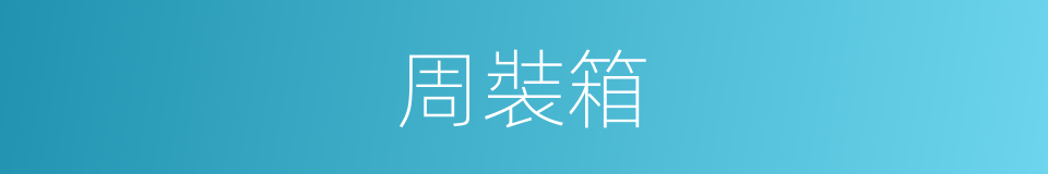 周裝箱的同義詞