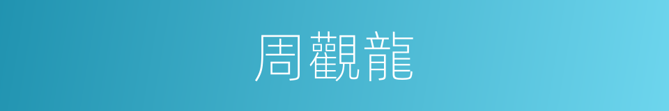 周觀龍的同義詞