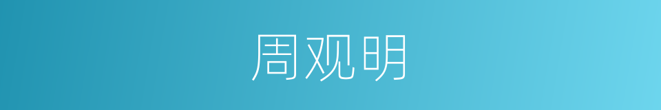 周观明的同义词