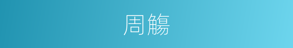 周觴的意思