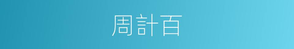 周計百的同義詞