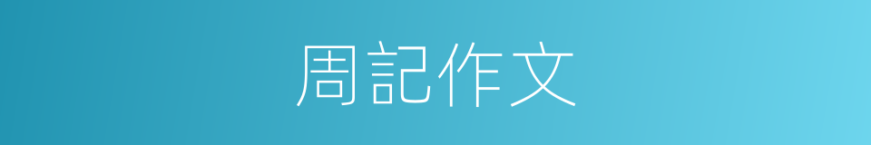 周記作文的同義詞
