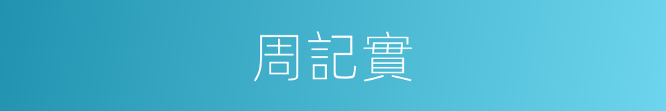 周記實的同義詞