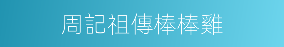 周記祖傳棒棒雞的同義詞