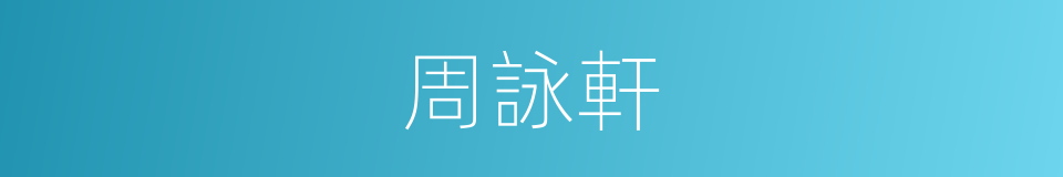 周詠軒的同義詞