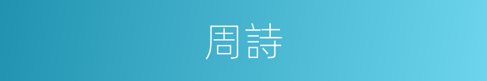 周詩的意思