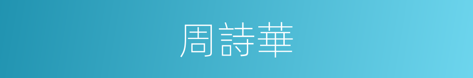 周詩華的同義詞