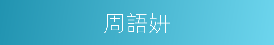 周語妍的同義詞