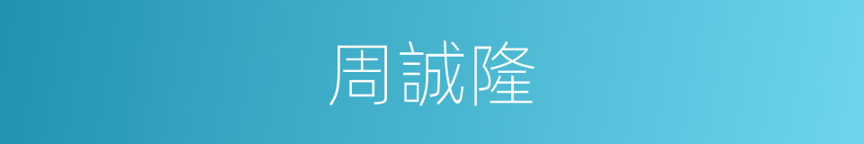 周誠隆的同義詞