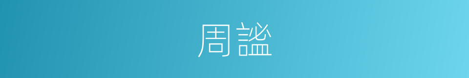 周謐的同義詞