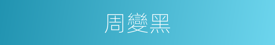 周變黑的同義詞