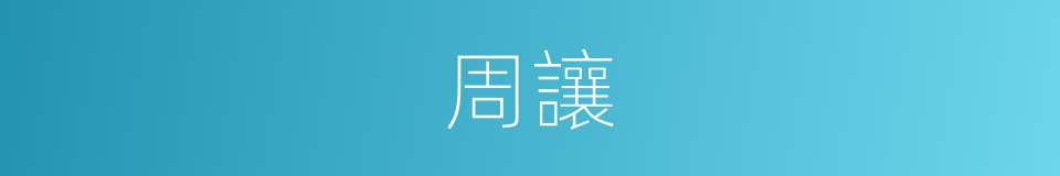周讓的同義詞