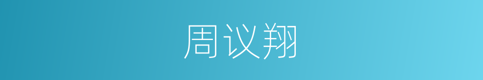 周议翔的同义词