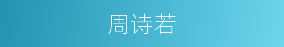 周诗若的同义词