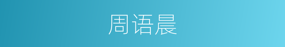 周语晨的同义词
