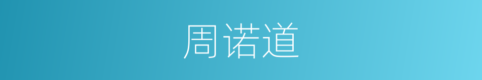 周诺道的同义词