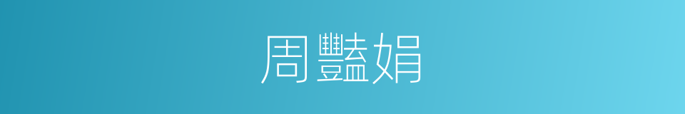 周豔娟的同義詞