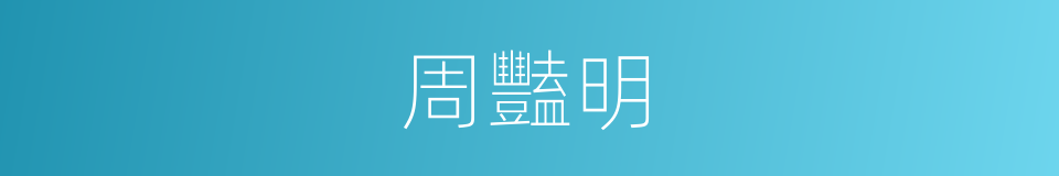 周豔明的同義詞