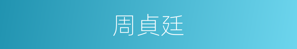 周貞廷的同義詞