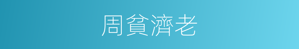 周貧濟老的意思