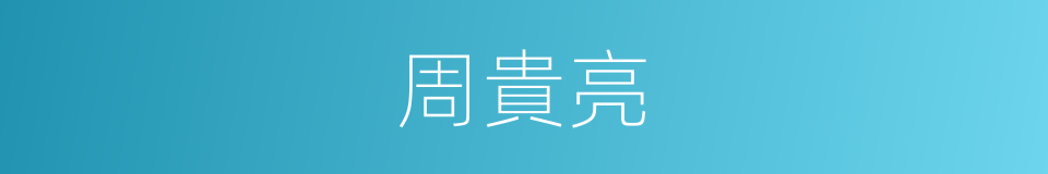 周貴亮的同義詞