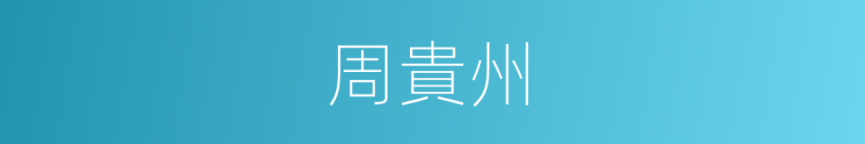周貴州的同義詞