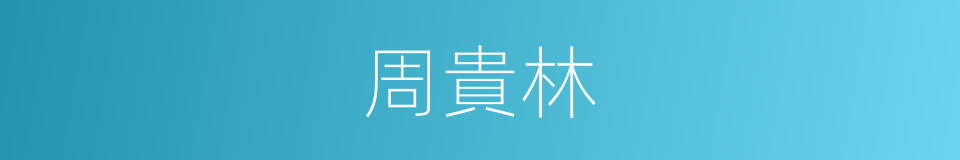 周貴林的同義詞