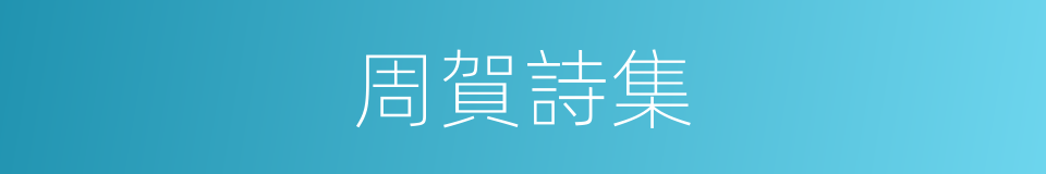 周賀詩集的同義詞