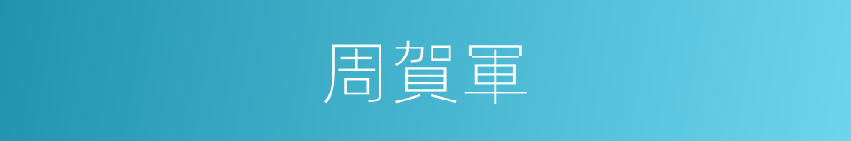 周賀軍的同義詞