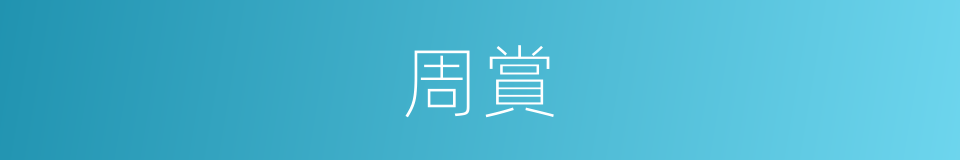 周賞的同義詞