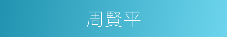 周賢平的同義詞