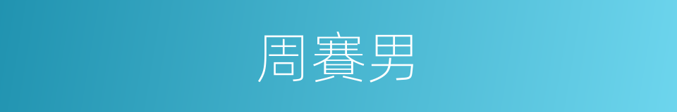 周賽男的同義詞