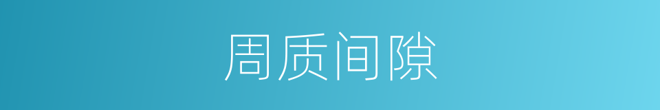周质间隙的意思