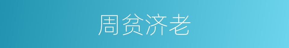 周贫济老的意思