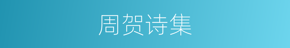 周贺诗集的同义词